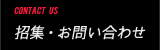 招集・お問い合わせ